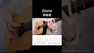 #alone 吉他指弹改编 附曲谱#吉他#指弹#吉他谱