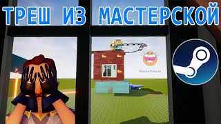 ТРЕШ ИЗ МАСТЕРСКОЙ СТИМ | Hello Neighbor