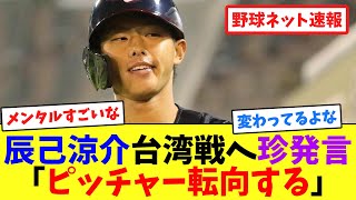 辰己涼介台湾戦へ珍発言「ピッチャー転向する」【ネット反応集】