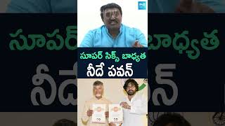 సూపర్ సిక్స్ బాధ్యత పవన్ దే: Pothina Mahesh Satires on TDP Super Six Manifesto | Pawan | @SakshiTV