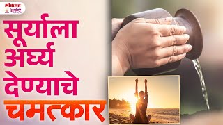 Suryala Arghya Kase Dyayache? Shastriya Paddhati, Fayde, Sopa Prabhavi Upay| SG3 | #suryaarghyavidhi