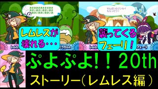 ぷよぷよ! 20th ストーリーモード【レムレス編】