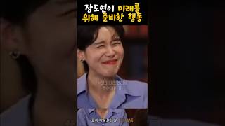 장도연이 미래를 위해 준비한 행동 #장도연 #박미선 #개그우먼