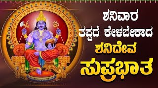 Live |ಶನಿವಾರದಂದು ಕೇಳಬೇಕಾದ ಶನಿದೇವ ಸುಪ್ರಭಾತ | Shanidheva Suprabatha| ಭಕ್ತಿ ಸುಧೆ