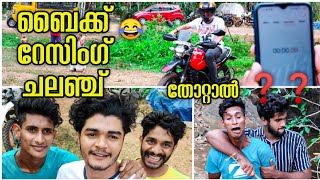 🥵😂 ബൈക് റേസിംഗ് ചലഞ്ച് |bike racing challenge|shameerog|തോറ്റാൽ ❓❓❓