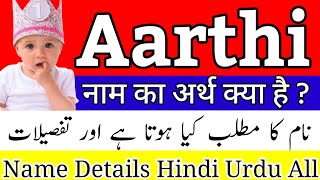 Aarthi Name Meaning | Aarthi Name Meaning In Hindi | Aarthi Naam Ka Matlab | Aarthi Naam Ka Arth Kya