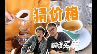 咖啡沙龙｜一杯咖啡夺少钱？！跟世界冠军厦门探店！#vlog