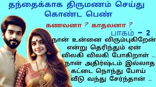 தந்தைக்காக திருமணம் செய்து கொண்ட பெண் # கணவனா ?காதலனா? பாகம் - 2#படித்ததில் பிடித்தது