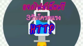 แจกไฟล์เน็ตฟรี http injector