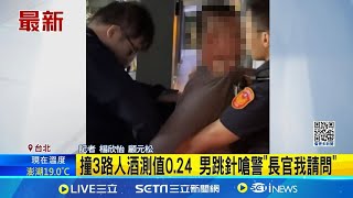 聚餐小酌開車返家 醉男連撞3路人還一度拒絕酒測 還跳針嗆警\