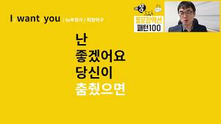 통문장액션 패턴 010 - I / want / you / to부정사 / 확장어구