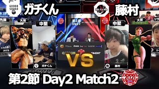 【Match② 中堅戦】ガチくん（ラシード）vs 藤村（キャミィ）「ストリートファイターリーグ: Pro-JP 2021」第2節 Day2