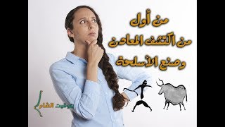 من اول من اكتشف المعادن وصنع الاسلحة