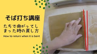 【オンラインそば打ち】　切るときに曲がってしまう時の対処法