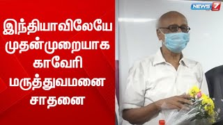 இந்தியாவிலேயே முதன்முறையாக காவேரி மருத்துவமனை சாதனை