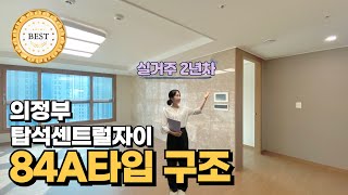 의정부 탑석센트럴자이아파트 84A 내부구조