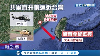 近年之最！共軍28架戰機擾台 武裝直升機甚至還\