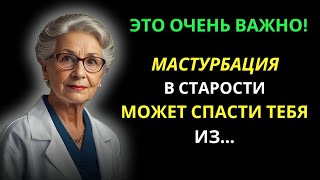 Если вы пожилой человек и мастурбируете, мне жаль вам это говорить - Мудрый совет