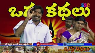 Govardhana Maharaju Oggu Katha Part-2 || Oggu Kathalu || SSC News