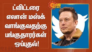 ட்விட்டரை எலான் மஸ்க் வாங்குவதற்கு பங்குதாரர்கள் ஒப்புதல்! | #Twitter | #ElonMusk | Sun News