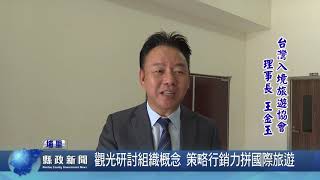 觀光研討組織概念 策略行銷力拼國際旅遊