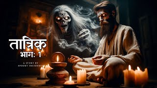 Tantrik - तांत्रिक के जीवन की रहस्यमयी घटनाएं | अनसुने रहस्य | Part 1