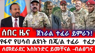 ሰበር ዜና ጀነራል ተፈራ ማሞ በፋኖ መሀል የተፈጠረው ልዩነት ፈቱ|Ethiopia news