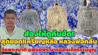 ส่องให้ดูกันชัด!เหรียญหล่อ หลวงพ่อกลั่น วัดพระญาติ @ ศูนย์พระบารมีสมเด็จธรรมนูญ T:0656458322