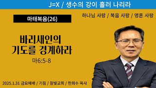 바리새인의 기도를 경계하라(마6,5-8),2025.1.31 금요예배