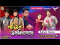 নাতিন উছলিগেছে || Short Film || Kasa Bangla || Sylheti Natok || Ajar Uddin || EP 55