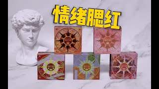 【蛋筒】品质绝佳还不贵的百搭腮红！Girlcult腮红脸部+手臂试色分享