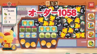 【ポケモンカフェ〜まぜまぜパズル〜】オーダー1058攻略【ポケまぜ】【ようこそ！ポケモンカフェ〜まぜまぜパズル〜】