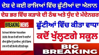 ਸਰਦੀਆਂ ਦੀਆਂ ਛੂੱਟੀਆਂ ਤੇ ਵੱਡੀ ਖ਼ਬਰ | School Winter Holidays In Punjab 2025 punjab school news today |