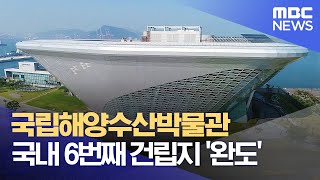 국립해양수산박물관, 국내 6번째 건립지 '완도' (22.10.18/뉴스투데이/광주MBC)