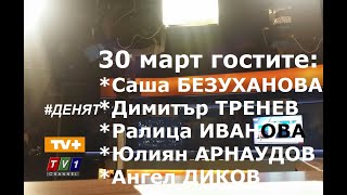 #ДЕНЯТ20 #live 30.3.20