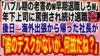 【スカッと】普段から俺を見下す上司から突然クビ宣告。上司「ウチの社員にお前から引き継げる事は何もないw」俺「そんな事思ってくれてたんですね」→ライバル会社に転職し売上を5倍にした結果w【感動