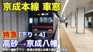 京成本線【特急】車窓［下り・4］高砂→京成八幡