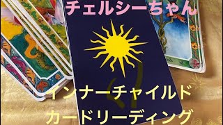 チェルシーちゃん公開セッション～インナーチャイルドカードリーディング