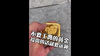 你们要找的不要工费的金疙瘩#黄金 #珠宝首饰 @抖音小助手