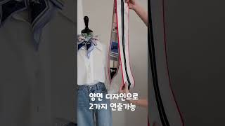 롱트윌리 #스카프 예쁘게 매는법 #스카프 연출법 #scarf #shorts