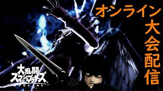 【スマブラSP】おまかせ大会出る　ただいま二回戦