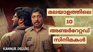 മലയാളത്തിലെ ഏറ്റവും അണ്ടർറേറ്റഡ് ആയ 10 സിനിമകള്‍ | Kannur Deluxe