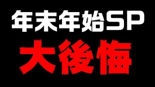 【年末年始SP2425】12回目【サカつく2002】