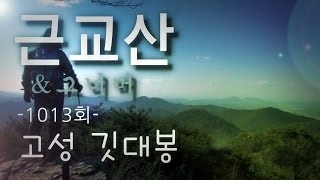 근교산\u0026그너머(Vicinity of the mountain hike, 1013) 고성 깃대봉(Goseong Gitdaebong)