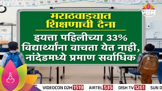 Marathwada Student Education: 29%  विद्यार्थ्यांना मराठी वाचता येईना| Marathi News