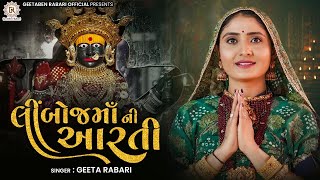 Geeta Rabari : Limboj Ma Ni Aarti || લીંબોજ માં ની આરતી || New Aarti 2022 || @GeetaBenRabariOfficial