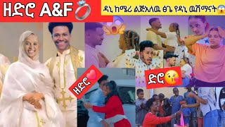 @abgrace7318 ፍቅርየ እና አብርሽ በአድስ ነገር💍🎉🎉🎉🎉🎉🎉🎉ዳኒከሜሪልጅአለዉ ፅጌ ዉሸማዉናት😱