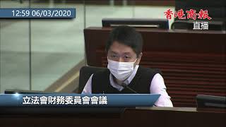 【商報直播】立法會財委會會議 (2020-3-6，上午部分)