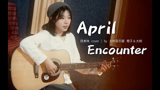 Shh ~ I have something to say to you ~ ”April Encounter” is delicious Cover-guitar playing and sing