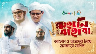 Bangla Islamic Song । Ruhani Sahaba । Kalarab Shilpigosthi 2020 । Holy tune Nasheed, রুহানি সাহাবা।